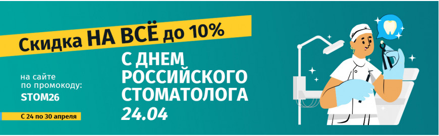Праздничные скидки на День российского стоматолога!