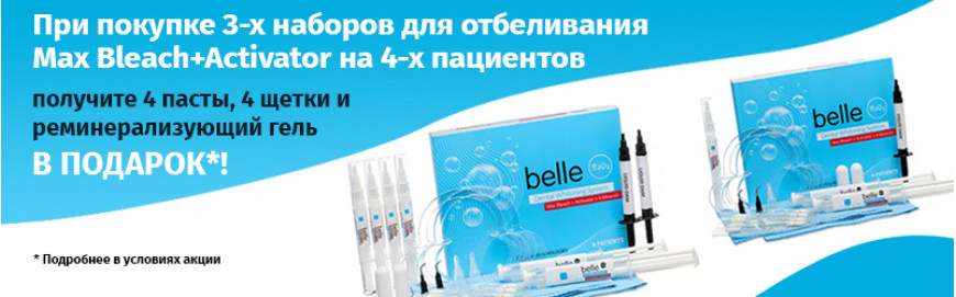 Подарок при покупке 3-х наборов Belle Max Bleach+Activator