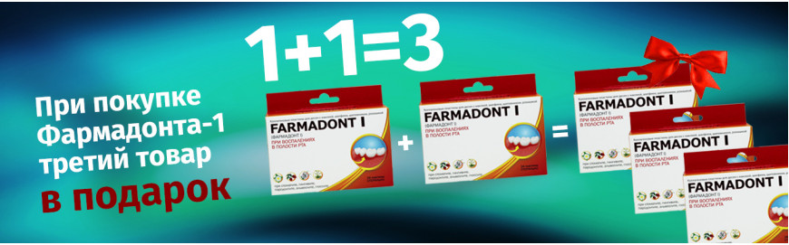 Акция 1+1=3 на коллагеновые пластины Фармадонт-1