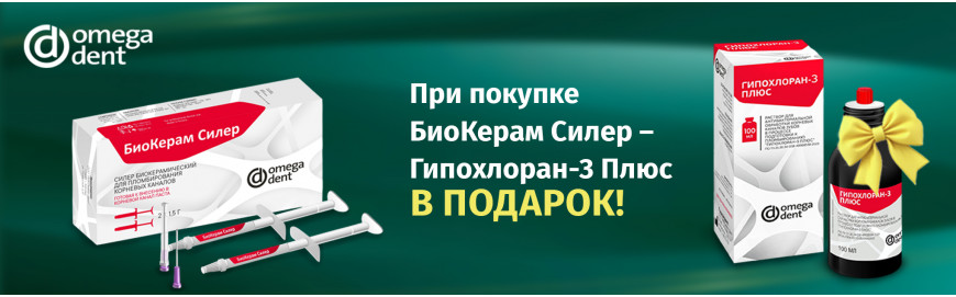 Покупайте силер Омега-Дент - Гипохлоран-3 ПЛЮС в подарок!