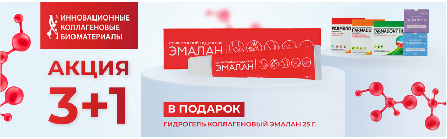 Акция 3+1 на коллагеновые материалы Farmadont и Альвокон