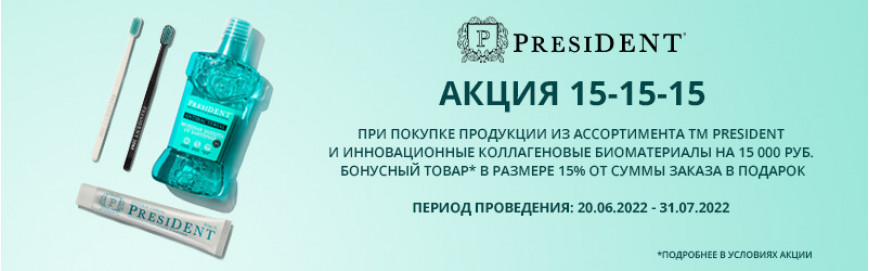 Акция 15-15-15 от PresiDENT