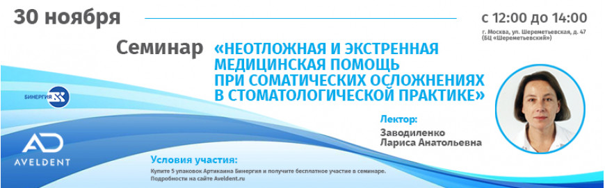Семинар в подарок при покупке 5 упаковок Артикаина Бинергия