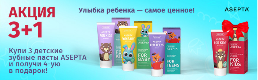 Акция 3+1 на детскую зубную пасту ASEPTA