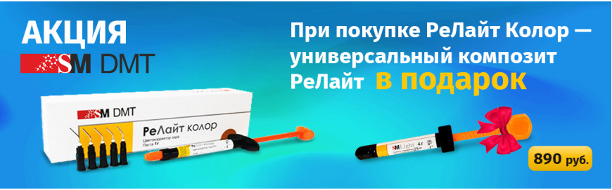 Универсальный композит SM DMT РеЛайт в подарок!