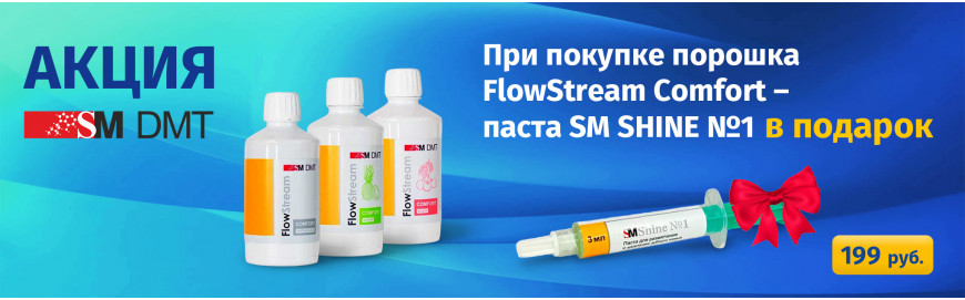 Покупайте FlowStream Comfort - паста SM Shine №1 в подарок!
