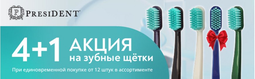 Акция 4+1 на зубные щётки