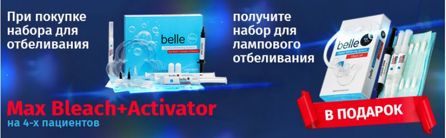 Купите набор Max Bleach+Activator (39%) и получите второй (25%)