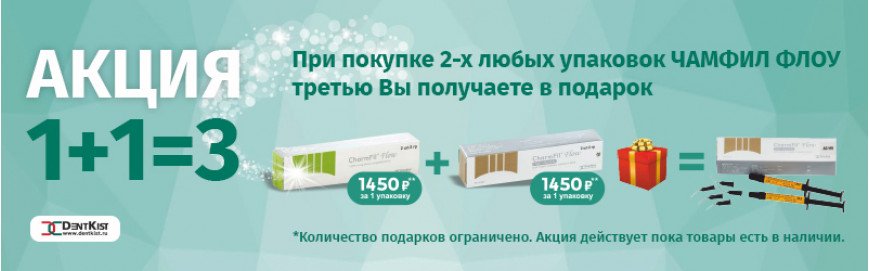 Акция DentKist 1+1=3