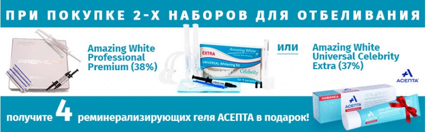 Подарок при покупке 2-ух упаковок отбеливания Amazing White