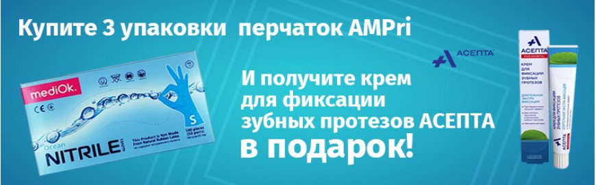 Крем для фиксации зубных протезов АСЕПТА в подарок!