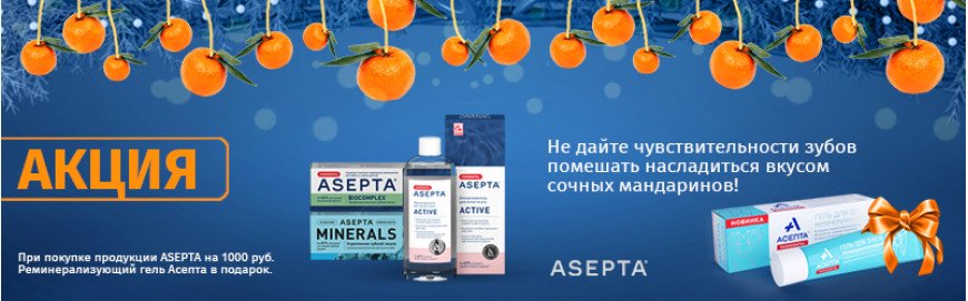 Реминерализующий гель АСЕПТА в подарок за 1000 руб. в корзине!