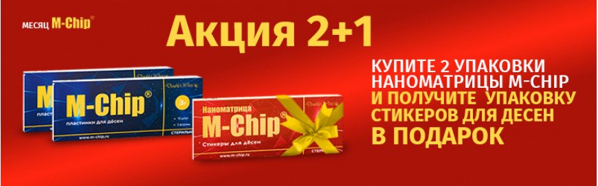 Акция 2+1 на пластинки и стикеры M-Chip