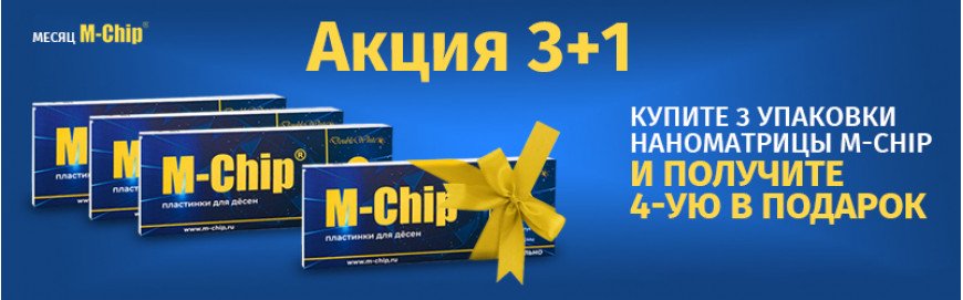 Акция 3+1 на наноматрицы M-Chip
