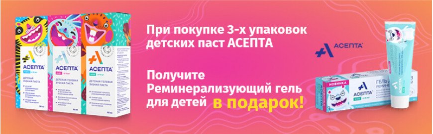 Реминерализующий гель для детей АСЕПТА в подарок!