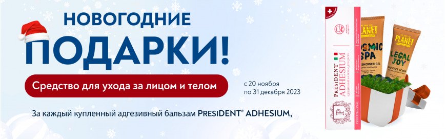 Купи адгезивный бальзам PRESIDENT и получи подарок