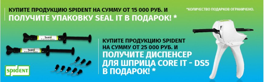 Подарки от Spident при покупке на 15 000 и 25 000 рублей