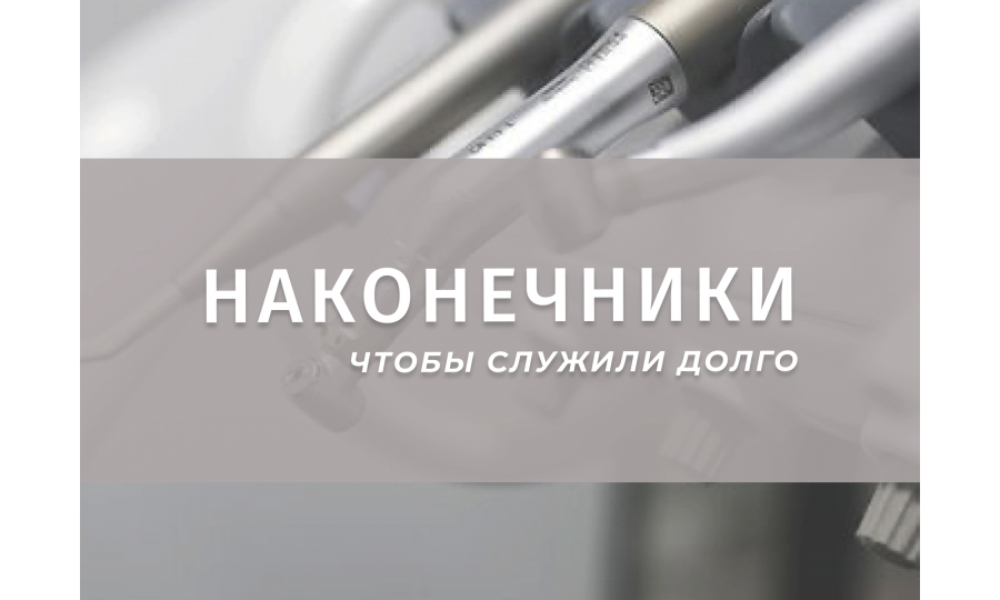 Правила эксплуатации наконечников