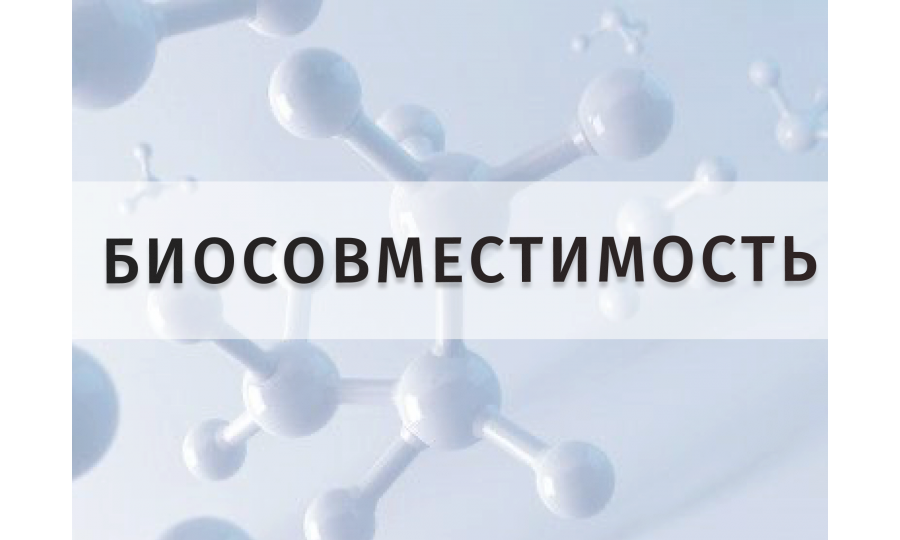 Инновационные материалы и биосовместимость: главные критерии безопасности в стоматологии