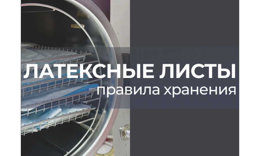 Латексные листы: правила хранения 