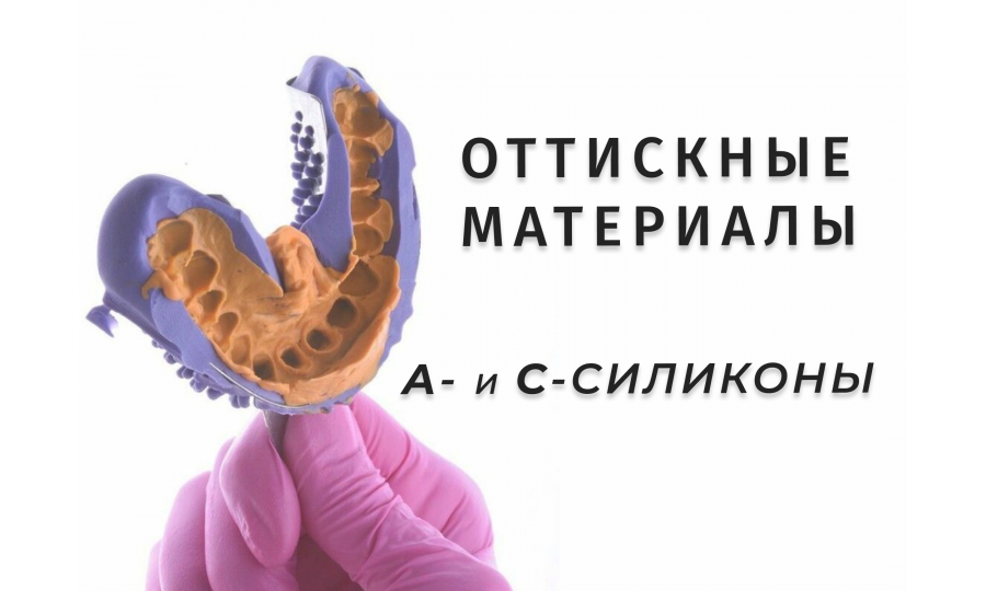 А-силиконы и С-силиконы для оттискных масс: что лучше?