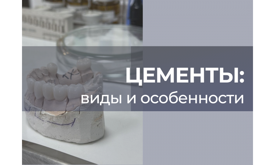 Влияние различных цементов на ткани зуба
