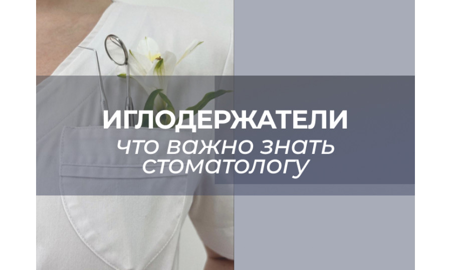 Иглодержатели в стоматологии: как выбрать инструмент под задачи врача