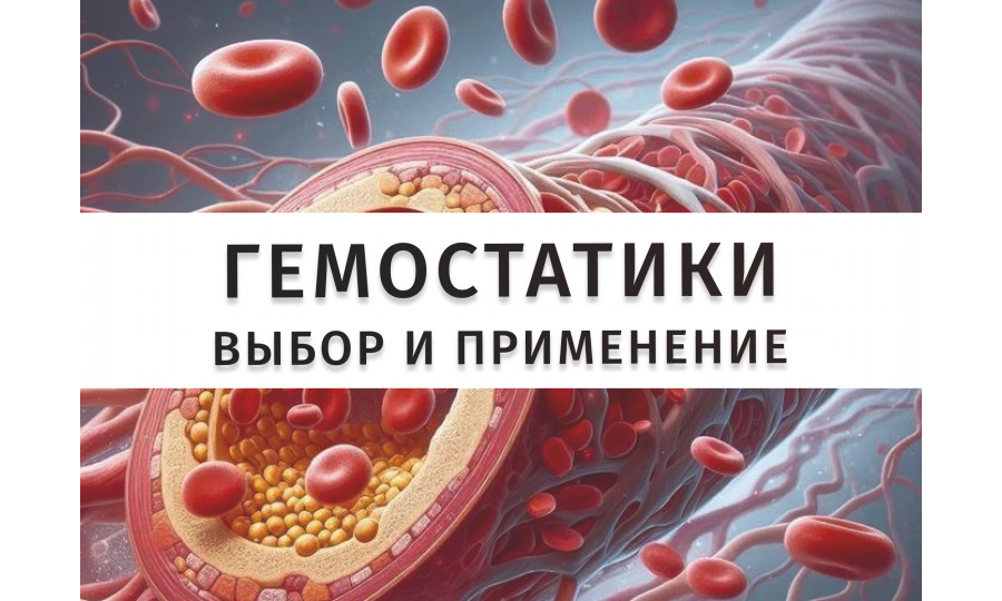Гемостатические препараты в стоматологии: как выбрать и применять на практике