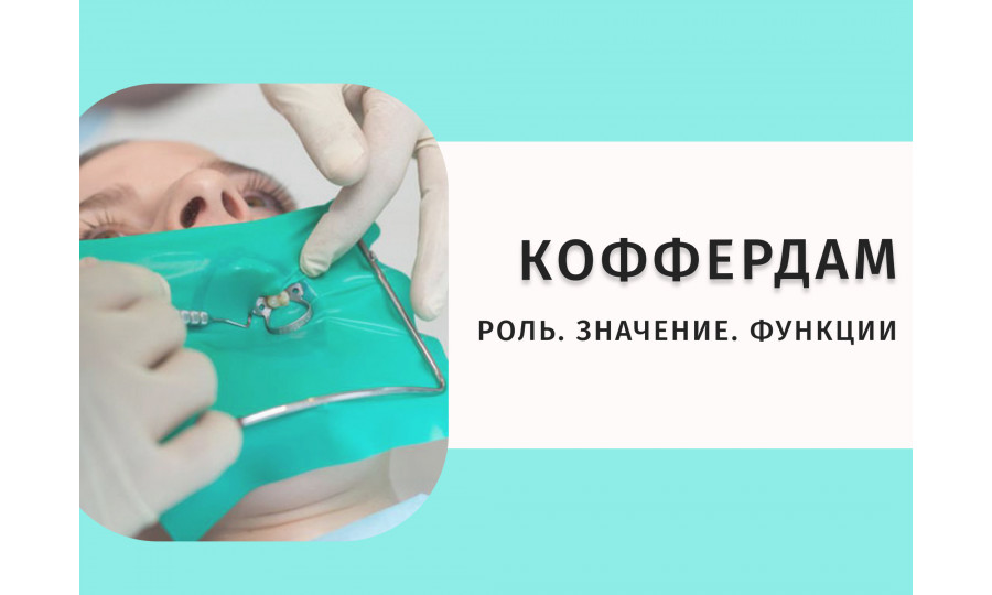 Латексный коффердам: для проведении качественного лечения