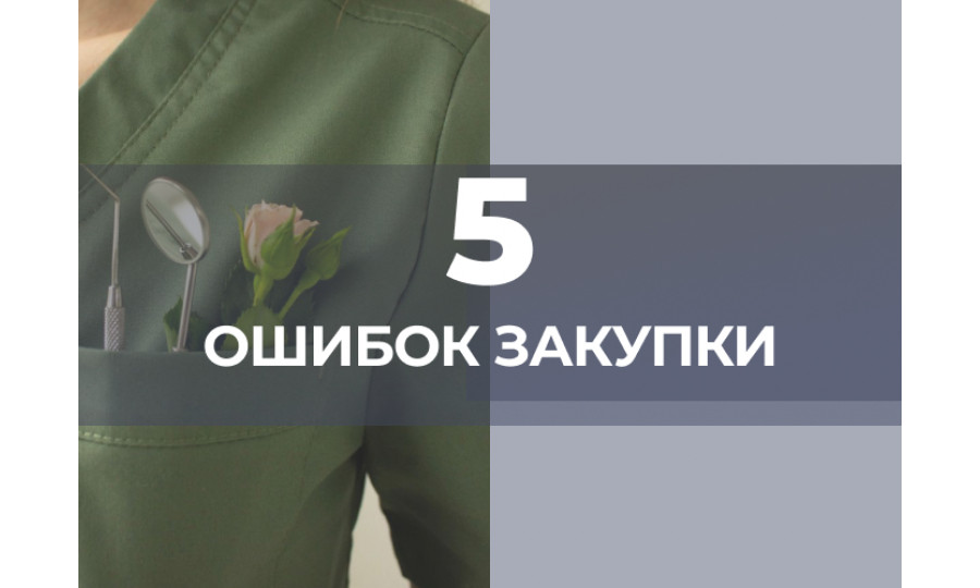 5 ошибок при закупке стоматологических материалов, которые увеличивают расходы клиники