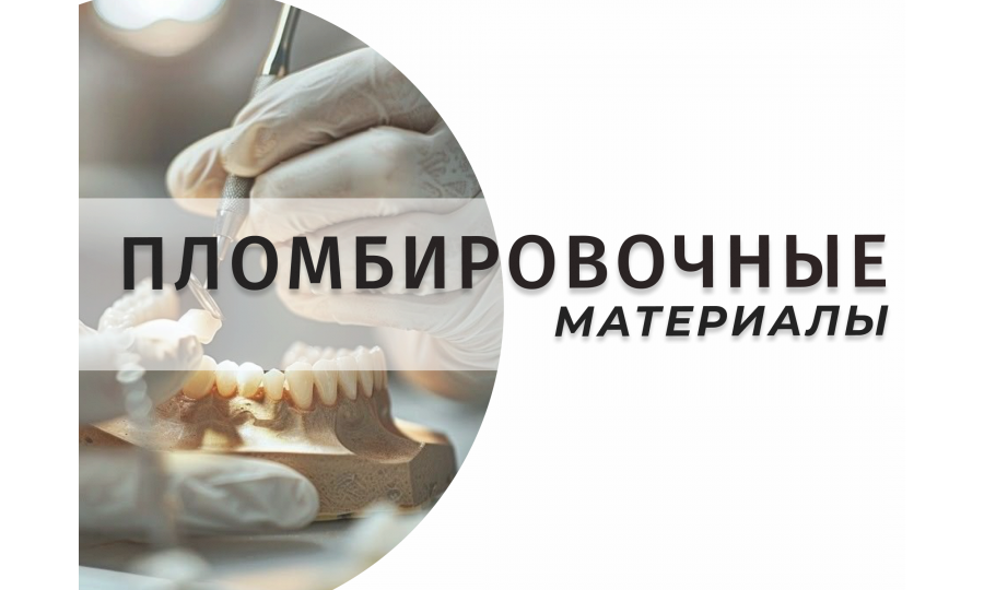 Пломбировочные материалы в стоматологии