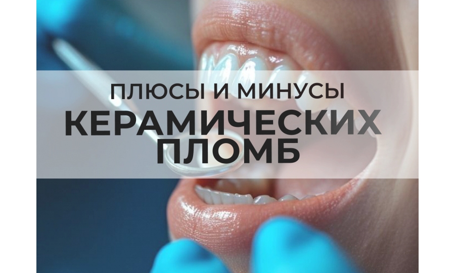 Керамические пломбы: сильные и слабые стороны