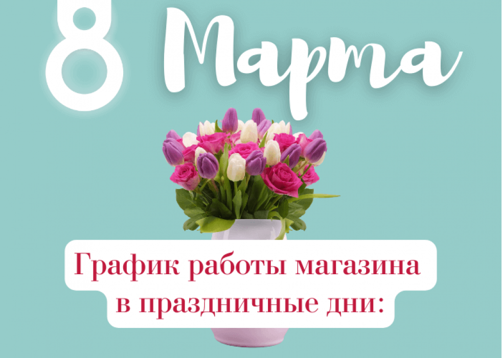 График работы интернет-магазина Авельдент 8 марта 2022