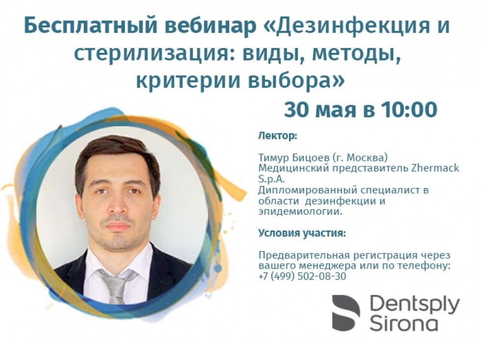 Приглашаем на вебинар &laquo;Дезинфекция и стерилизация: виды, методы, критерии выбора&raquo;