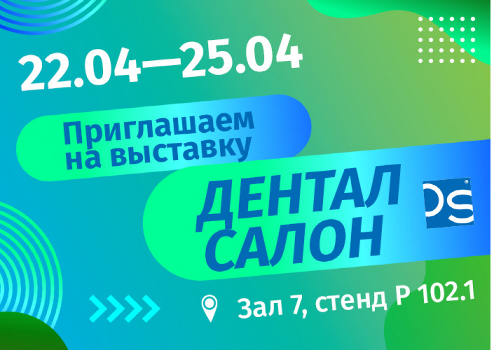 Приглашаем на выставку Дентал Салон 2024