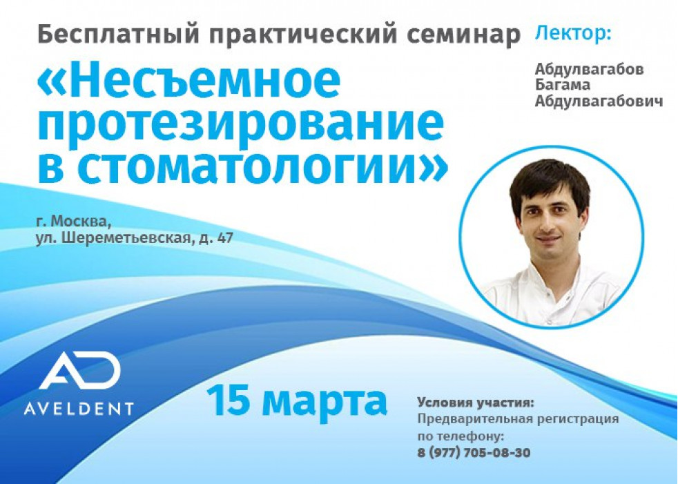 Фотоотчёт с семинара Несъемное протезирование в стоматологии