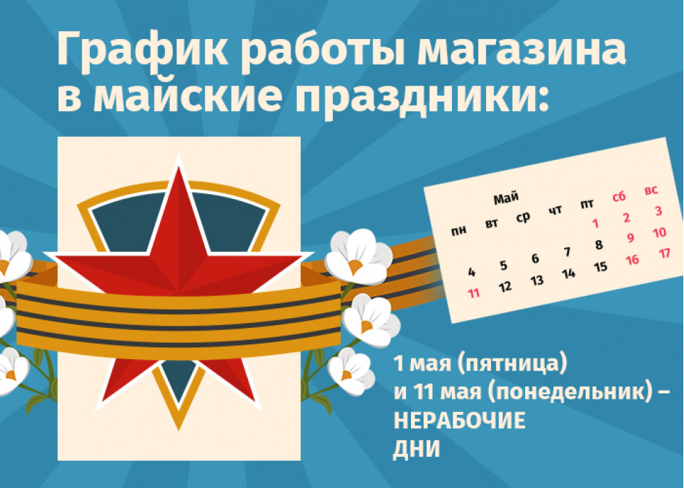 График работы интернет-магазина Авельдент на майские праздники 2026