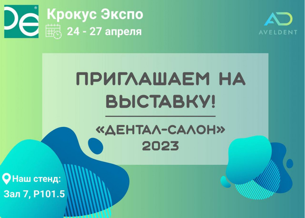 Приглашаем на выставку Дентал Салон 2023
