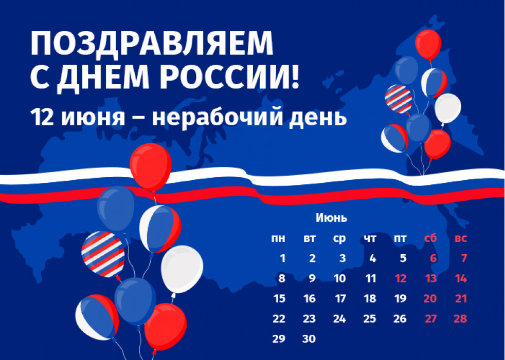 График работы интернет-магазина Авельдент в День России 2026
