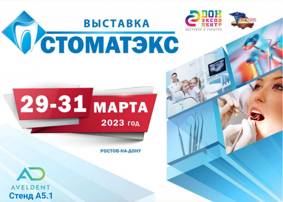 Приглашаем на выставку Стоматэкс