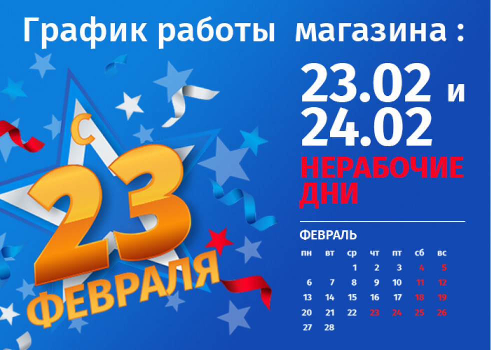 График работы интернет-магазина Авельдент 23 февраля 2023