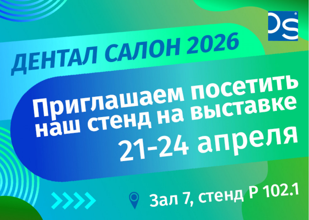 Приглашаем на выставку Дентал Салон 2026