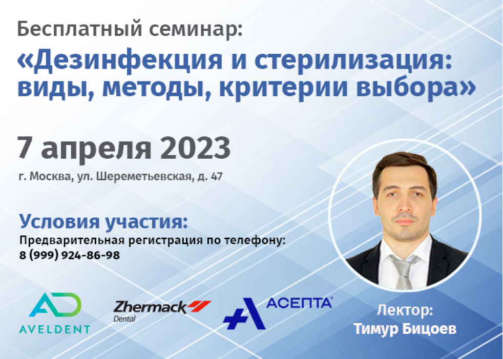 Фотоотчёт с семинара: Дезинфекция и стерилизация: виды, методы, критерии выбора.