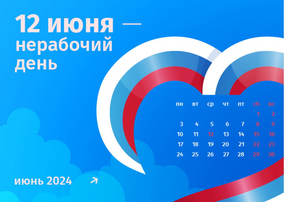 График работы интернет-магазина Авельдент в День России 2024