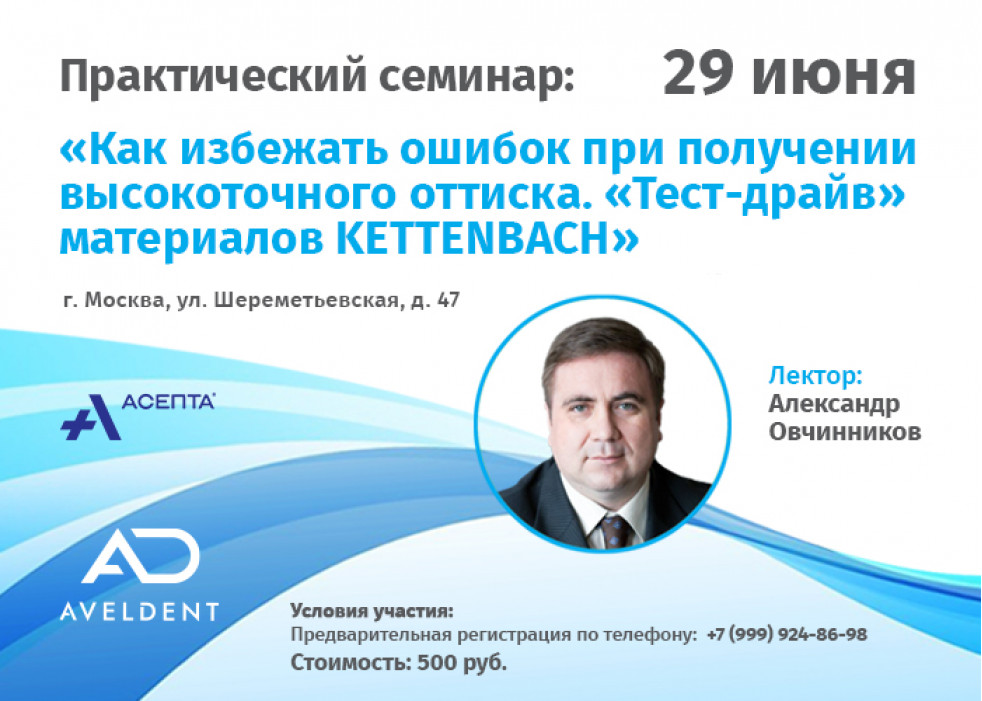 Фотоотчёт с семинара &laquo;Как избежать ошибок при получении высокоточного оттиска&raquo;