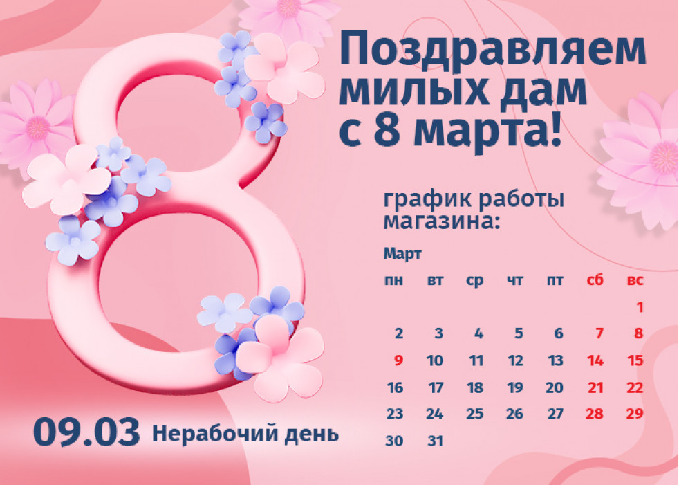 График работы интернет-магазина Авельдент 8 марта 2026