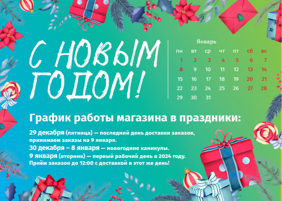 График работы магазина в январе и декабре