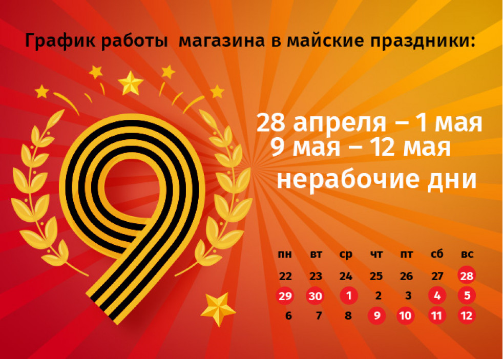 График работы интернет-магазина Авельдент на майские праздники 2024