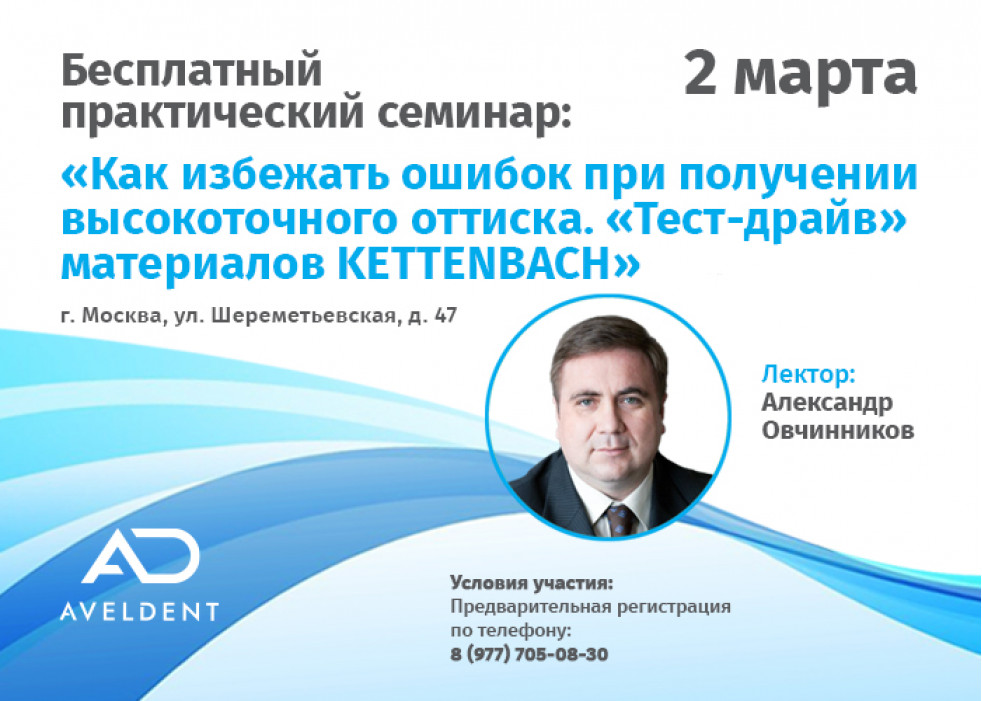 Фотоотчёт с семинара: Как избежать ошибок при получении высокоточного оттиска. &laquo;Тест-драйв&raquo; материалов KETTENBACH