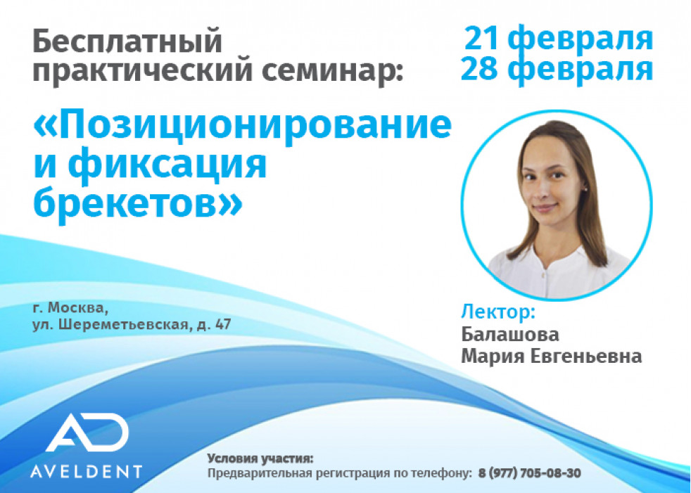 Фотоотчёт с семинара: Позиционирование и фиксация брекетов